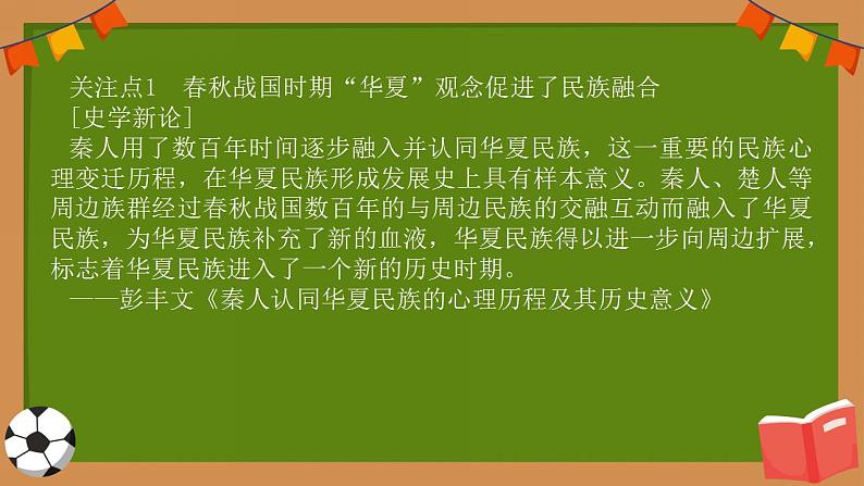 热点话题：国家认同——春秋战国至隋唐时期的民族关系与大交融大发展+课件--2024届高三统编版历史一轮复习03