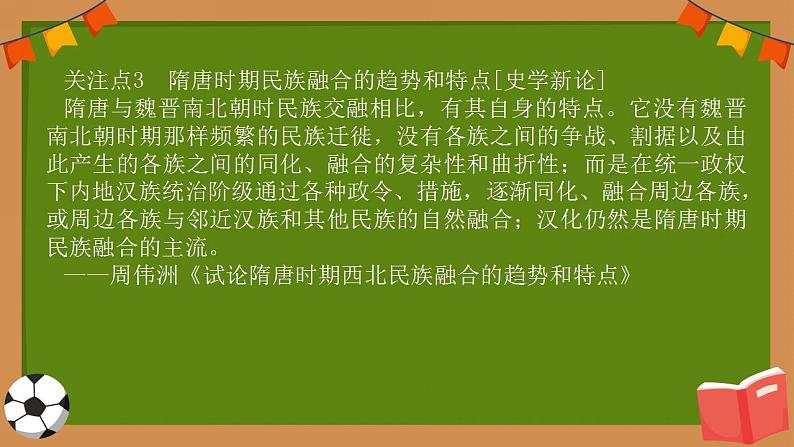 热点话题：国家认同——春秋战国至隋唐时期的民族关系与大交融大发展+课件--2024届高三统编版历史一轮复习07