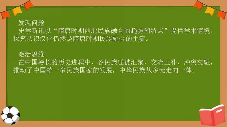 热点话题：国家认同——春秋战国至隋唐时期的民族关系与大交融大发展+课件--2024届高三统编版历史一轮复习08