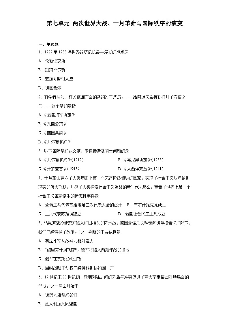 第七单元 两次世界大战、十月革命与国际秩序的演变 检测题--2022-2023学年高中历史统编版（2019）必修中外历史纲要下册01