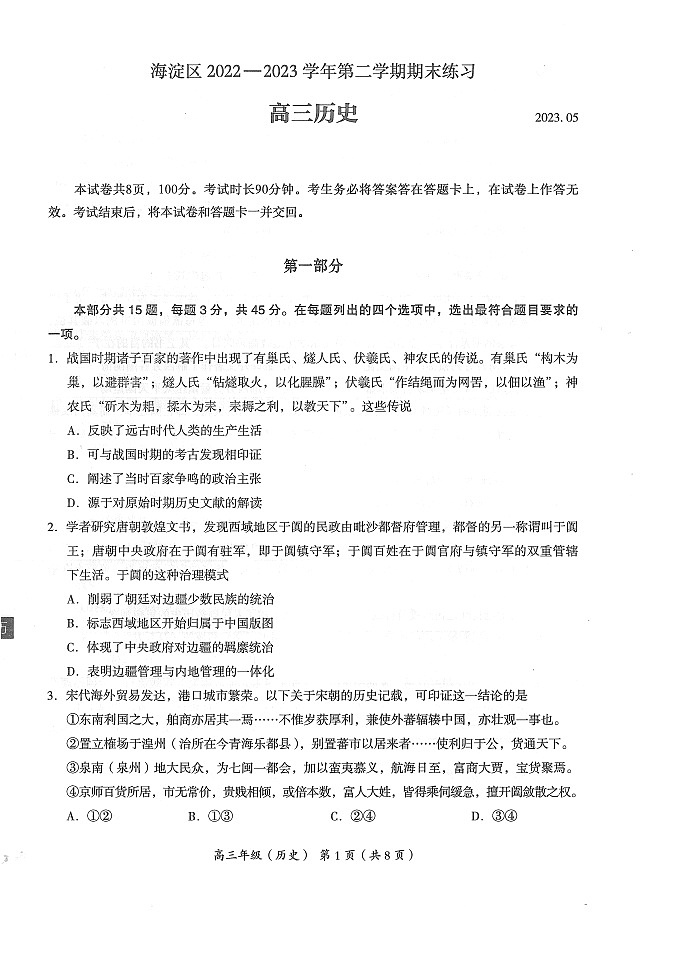 2023年北京海淀高三二模历史试题及答案第1页
