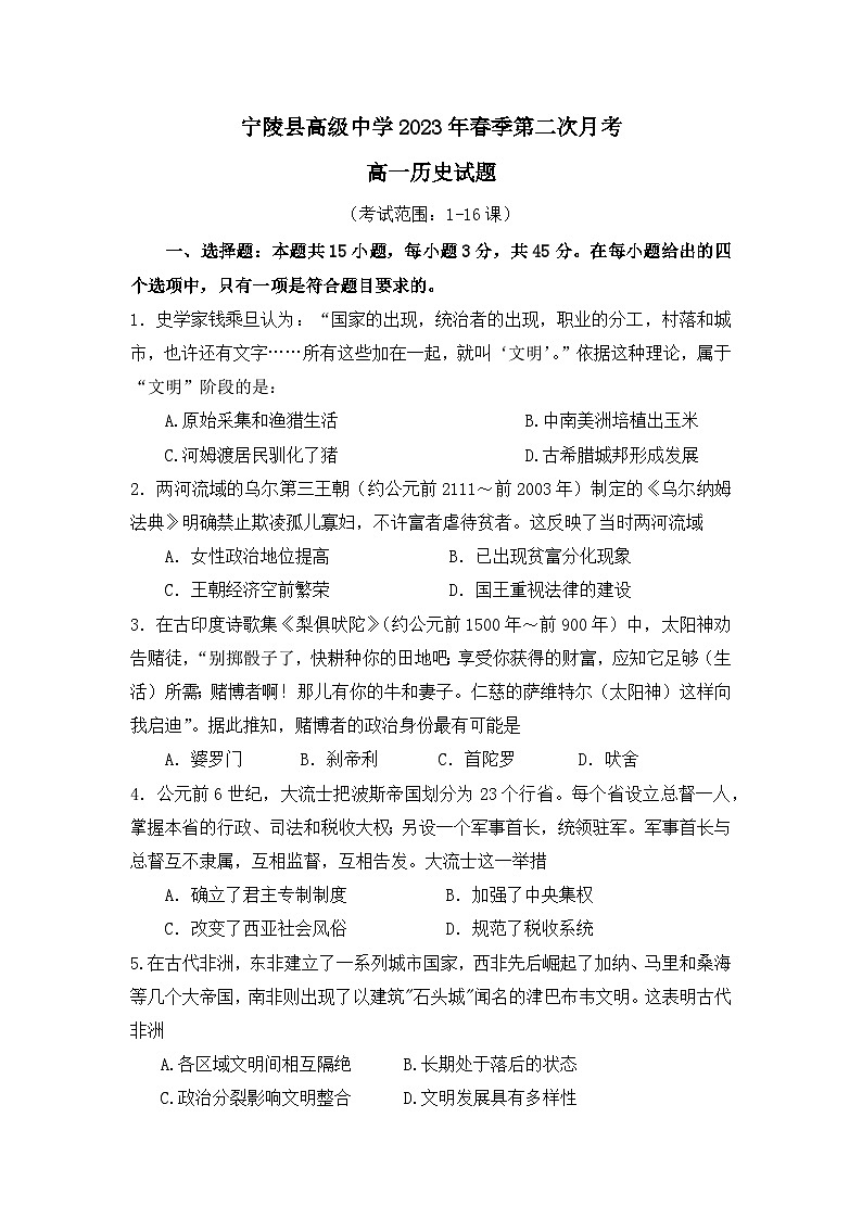 河南省商丘市宁陵县高级中学2022-2023学年高一下学期第二次月考历史试题第1页