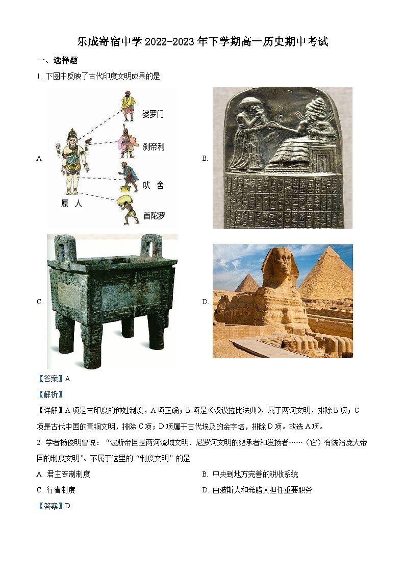 浙江省衢州市乐成寄宿中学202-2023学年高一历史下学期期中考试试题（Word版附解析）第1页