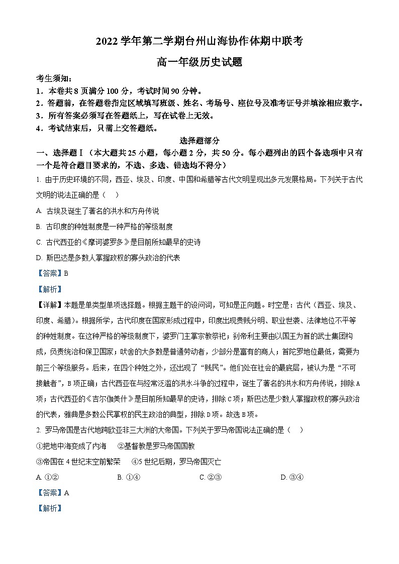 浙江省台州市山海协作体2022-2023学年高一历史下学期期中考试试题（Word版附解析）01