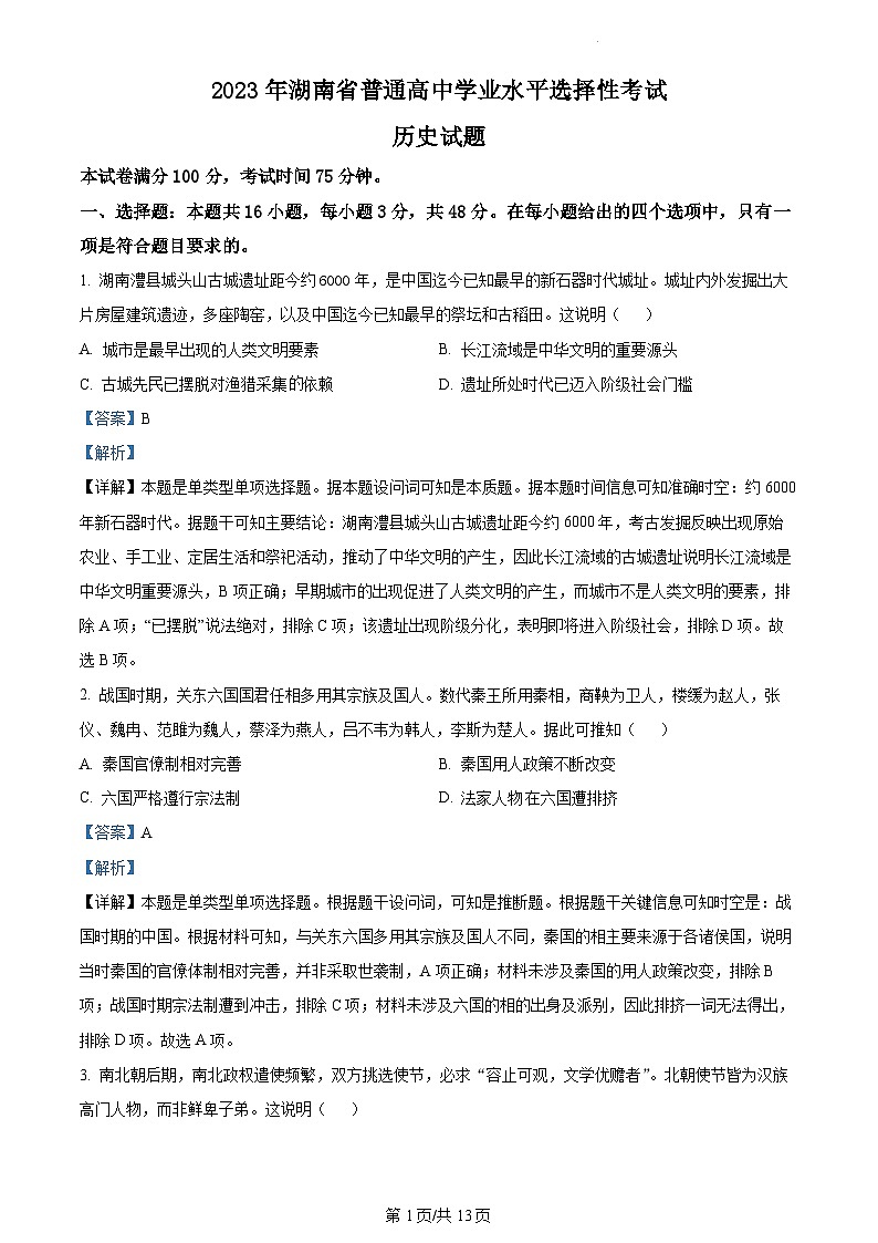 2023年全国高考真题新高考真题湖南卷：历史高考真题01