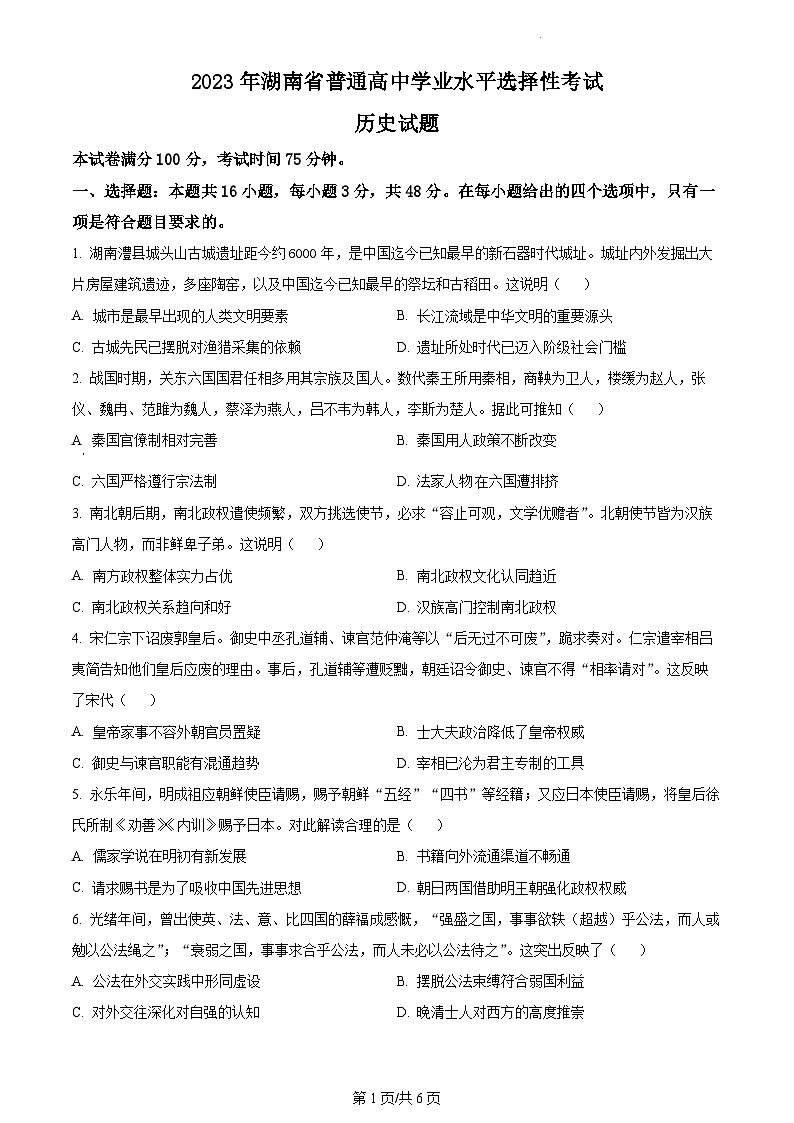 2023年全国高考真题新高考真题湖南卷：历史高考真题01