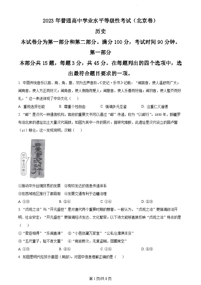 2023年新高考真题北京历史卷及答案解析01