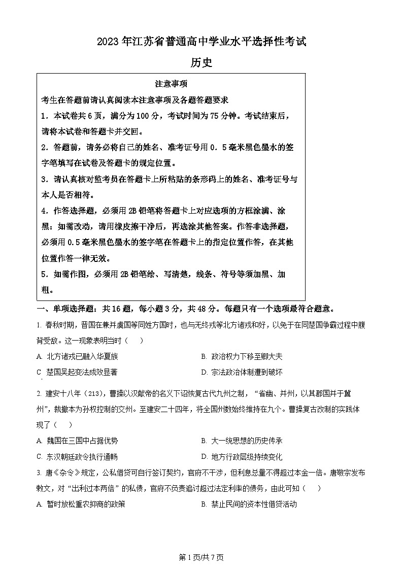 2023年新高考真题江苏历史卷及答案解析01