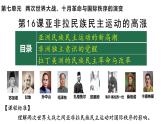 第16课+亚非拉民族民主运动的高涨 课件--高中历史统编版（2019）必修中外历史纲要下册