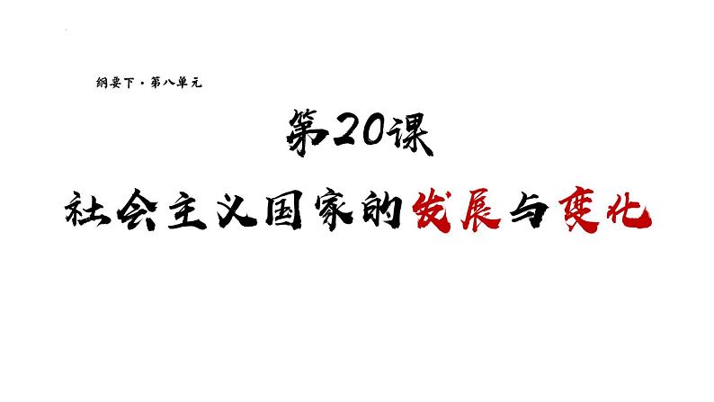 第20课 社会主义国家的发展与变化 课件--高中历史统编版（2019）必修中外历史纲要下册第1页