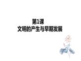 第1课 文明的产生与早期发展 课件--高中历史统编版（2019）必修中外历史纲要下册