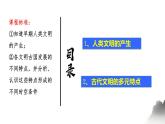 第1课 文明的产生与早期发展 课件--高中历史统编版（2019）必修中外历史纲要下册