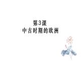 第3课 中古时期的欧洲 课件--高中历史统编版（2019）必修中外历史纲要下册