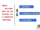 第3课 中古时期的欧洲 课件--高中历史统编版（2019）必修中外历史纲要下册