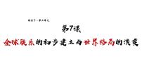 人教统编版(必修)中外历史纲要(下)第7课 	全球联系的初步建立与世界格局的演变授课课件ppt