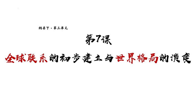 第7课 全球联系的初步建立与世界格局的演变 课件--高中历史统编版（2019）必修中外历史纲要下册01