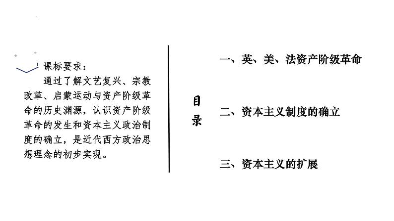 第9课 资产阶级革命与资本主义制度的确立 课件--高中历史统编版（2019）必修中外历史纲要下册02