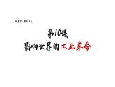 第10课 影响世界的工业革命 课件--高中历史统编版（2019）必修中外历史纲要下册