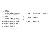 第11课 马克思主义的诞生与传播 课件--高中历史统编版（2019）必修中外历史纲要下册