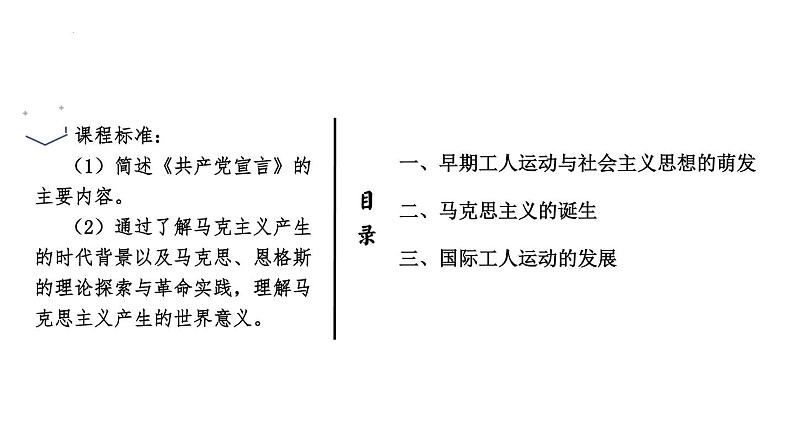 第11课 马克思主义的诞生与传播 课件--高中历史统编版（2019）必修中外历史纲要下册02