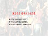 第13课 现代战争与不同文化的碰撞和交流 课件--高中历史统编版（2019）选择性必修三