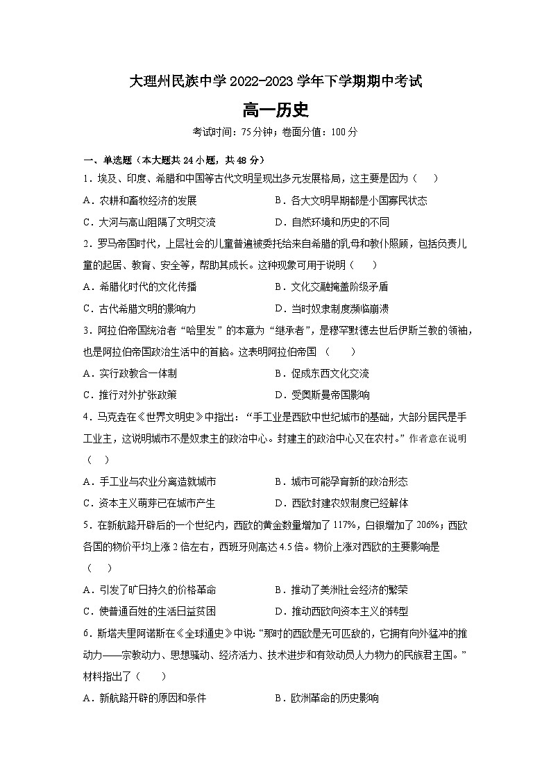 云南省大理白族自治州民族中学2022-2023学年高一下学期期中考试历史试题01