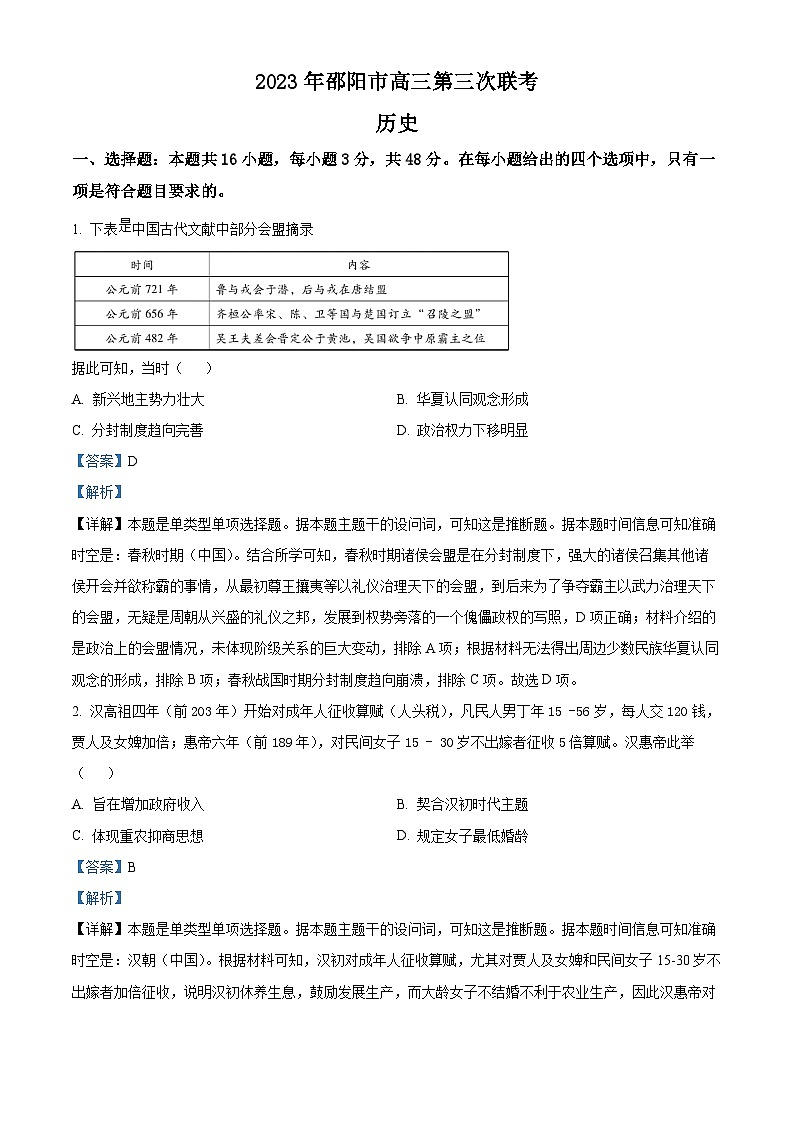 湖南省邵阳市2023届高三历史三模试题（Word版附解析）01