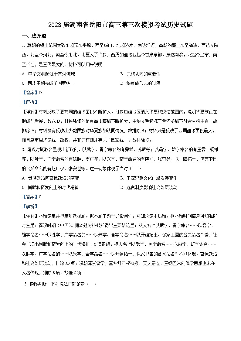 湖南省岳阳市2023届高三历史三模试题（Word版附解析）01