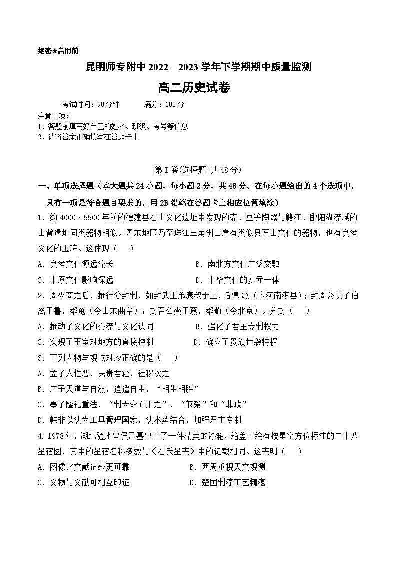 2022-2023学年高二下学期期中考历史考卷第1页