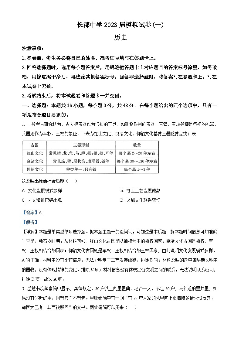 湖南省长沙市长郡中学2023届高三历史一模试题（Word版附解析）01