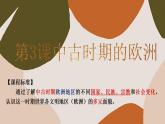 第3课 中古时期的欧洲 课件--2022-2023学年高中历史统编版（2019）必修中外历史纲要下册