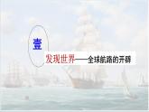 第三单元 大海的力量——走向整体的世界 课件--2022-2023学年高中历史统编版（2019）必修中外历史纲要下册