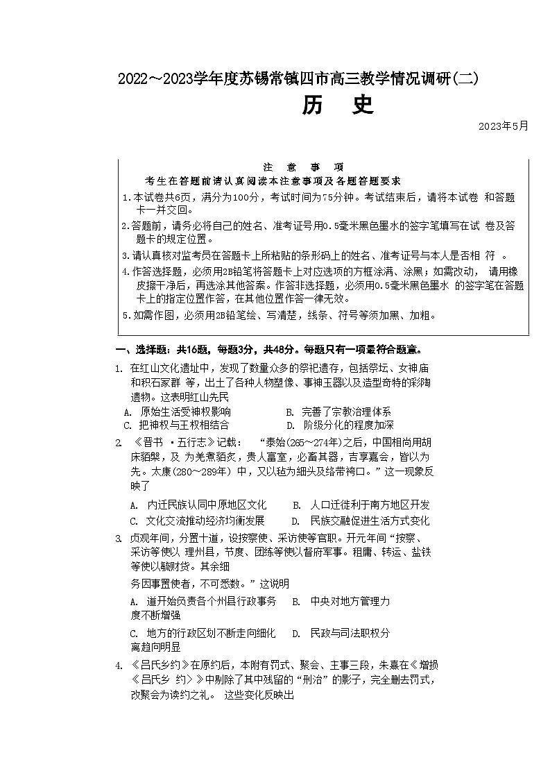 江苏省苏锡常镇四市2023届高三历史下学期5月教学情况调研（二）（二模）（Word版附答案）第1页