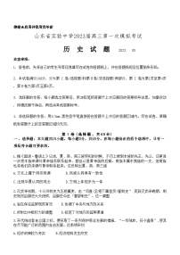 山东省实验中学2023届高三历史下学期第一次模拟考试试卷（Word版附答案）