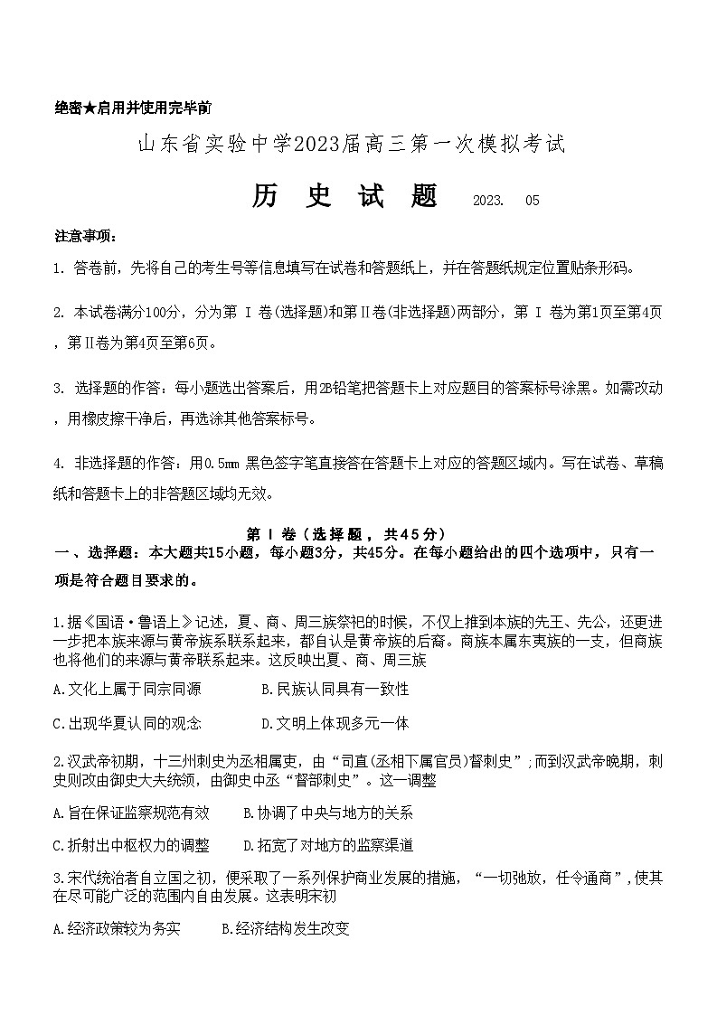 山东省实验中学2023届高三历史下学期第一次模拟考试试卷（Word版附答案）第1页