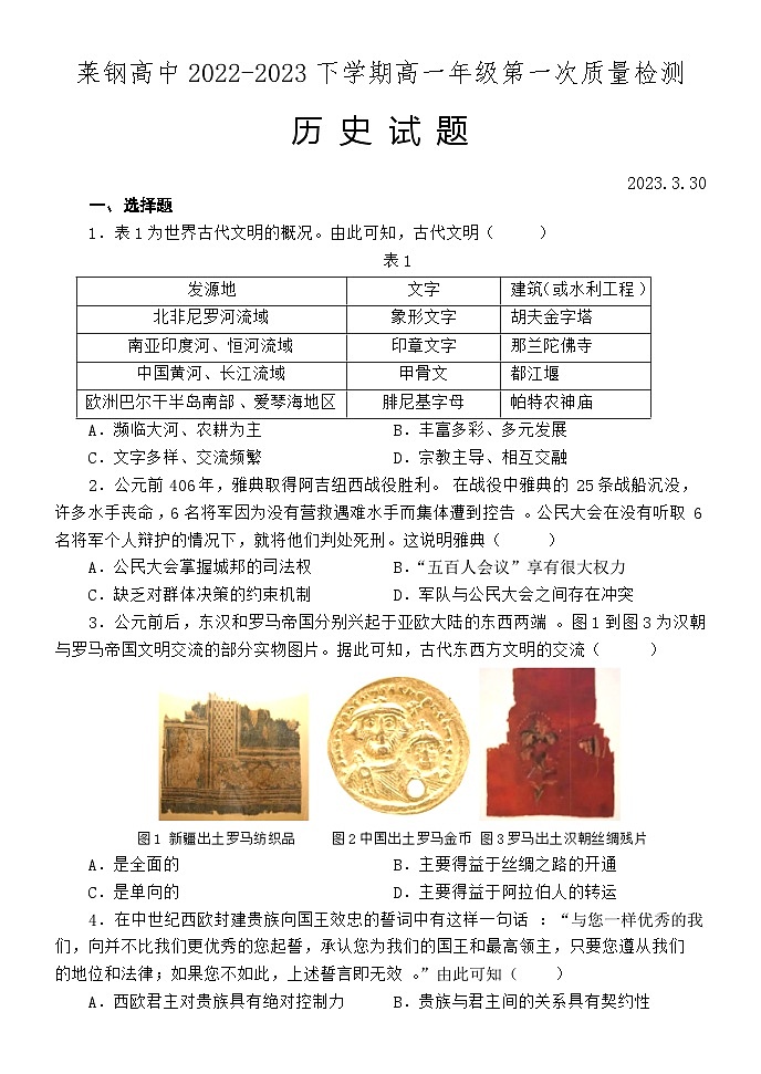 山东省济南市莱钢高级中学2022-2023学年高一3月月考历史试题第1页
