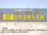 第5课 古代的非洲与美洲 课件--2022-2023学年高中历史统编版（2019）必修中外历史纲要下册