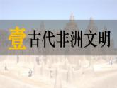 第5课 古代的非洲与美洲 课件--2022-2023学年高中历史统编版（2019）必修中外历史纲要下册