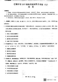 2022-2023学年重庆市巴蜀中学高三下学期高考适应性月考卷（七） 历史 PDF版