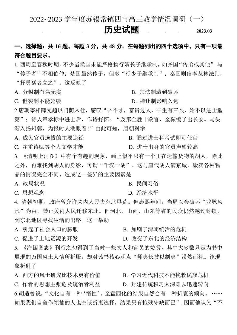 2023届江苏省苏锡常镇四市（一模）高三下学期教学情况调研（一）历史试卷（PDF版含答案）01