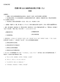 重庆市巴蜀中学2022-2023学年高三历史下学期适应性月考试卷（九）（Word版附答案）