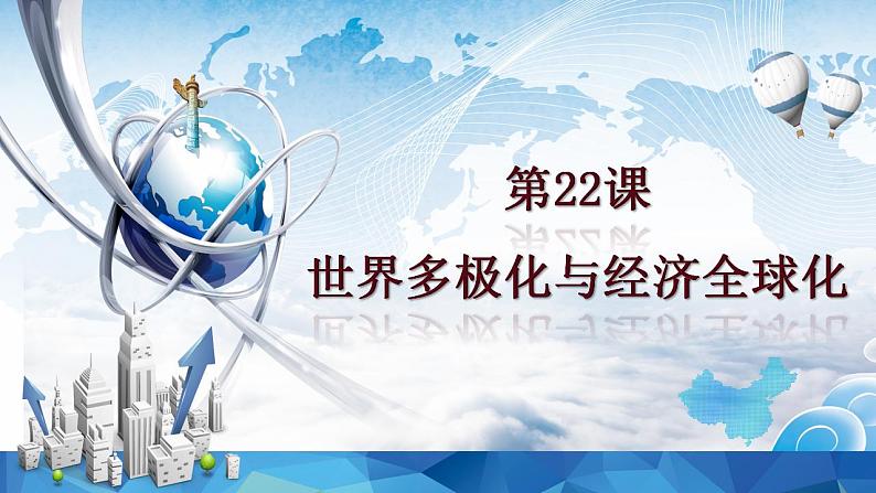 第22课 世界多极化与经济全球化 课件 --2022-2023学年高中历史统编版2019必修中外历史纲要下册02