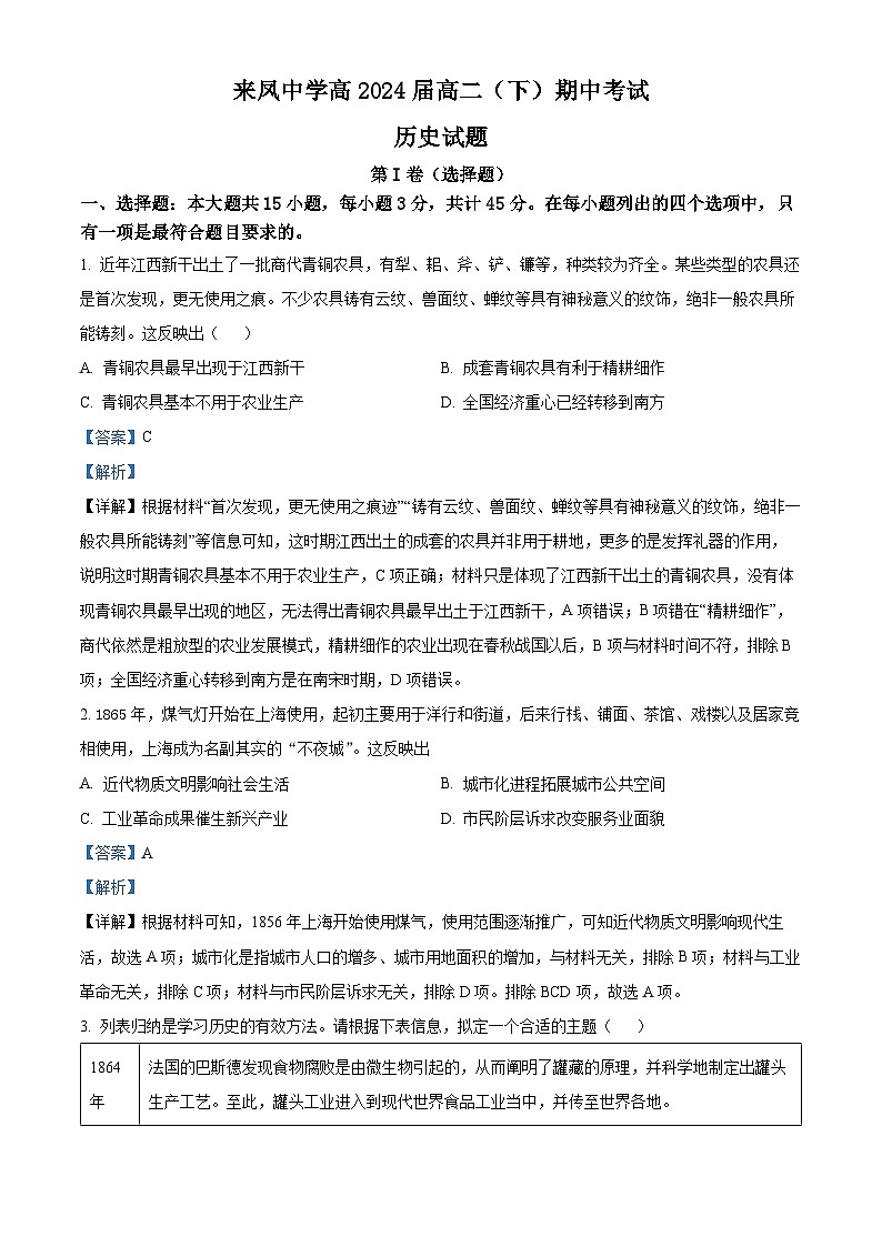 重庆市璧山来凤中学2022-2023学年高二历史下学期期中考试试题（Word版附解析）第1页