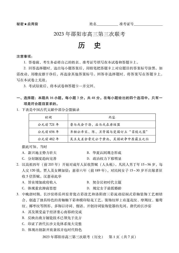 湖南省邵阳市2023届高三第三次联考三模历史试卷+答案01