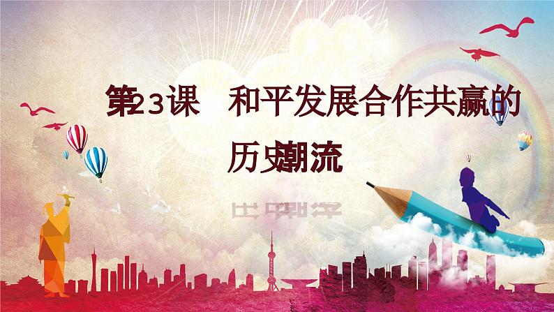 第23课 和平发展合作共赢的历史潮流 课件 --2022-2023学年高中历史统编版2019必修中外历史纲要下册第2页