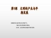 第1课 文明的产生与早期发展 课件--2022-2023学年高中历史统编版（2019）必修中外历史纲要下册