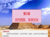第3课 古代西亚、非洲文化 课件--2022-2023学年高中历史统编版（2019）选择性必修3文化交流与传播