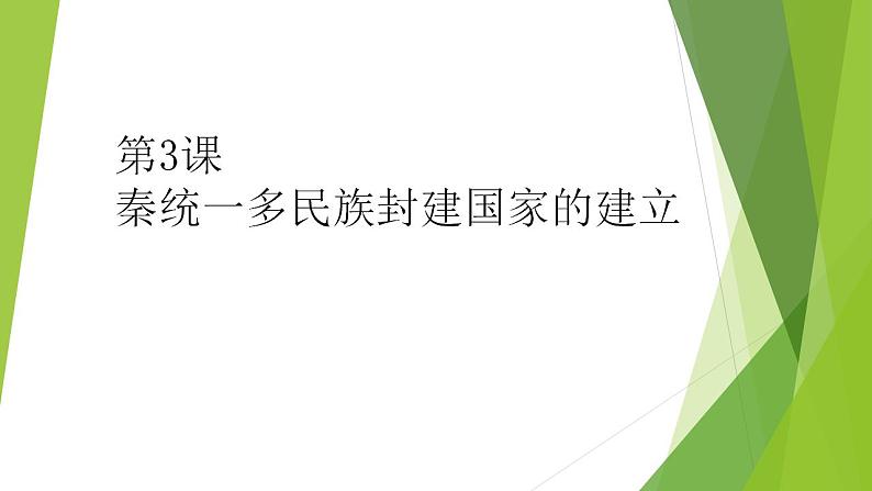 第3课 秦统一多民族封建国家的建立 课件--2022-2023学年高中历史统编版（2019）必修中外历史纲要上册第1页