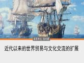 第10课 近代以来的世界贸易与文化交流的扩展 课件--2022-2023学年高中历史统编版（2019）选择性必修3文化交流与传播