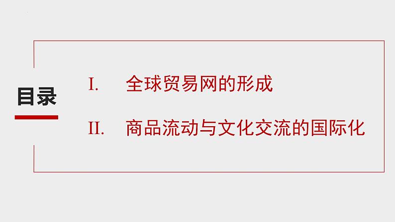 第10课 近代以来的世界贸易与文化交流的扩展 课件--2022-2023学年高中历史统编版（2019）选择性必修3文化交流与传播03